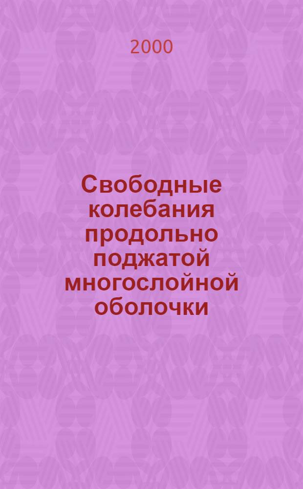 Свободные колебания продольно поджатой многослойной оболочки : автореферат диссертации на соискание ученой степени к.т.н. : специальность 01.02.04