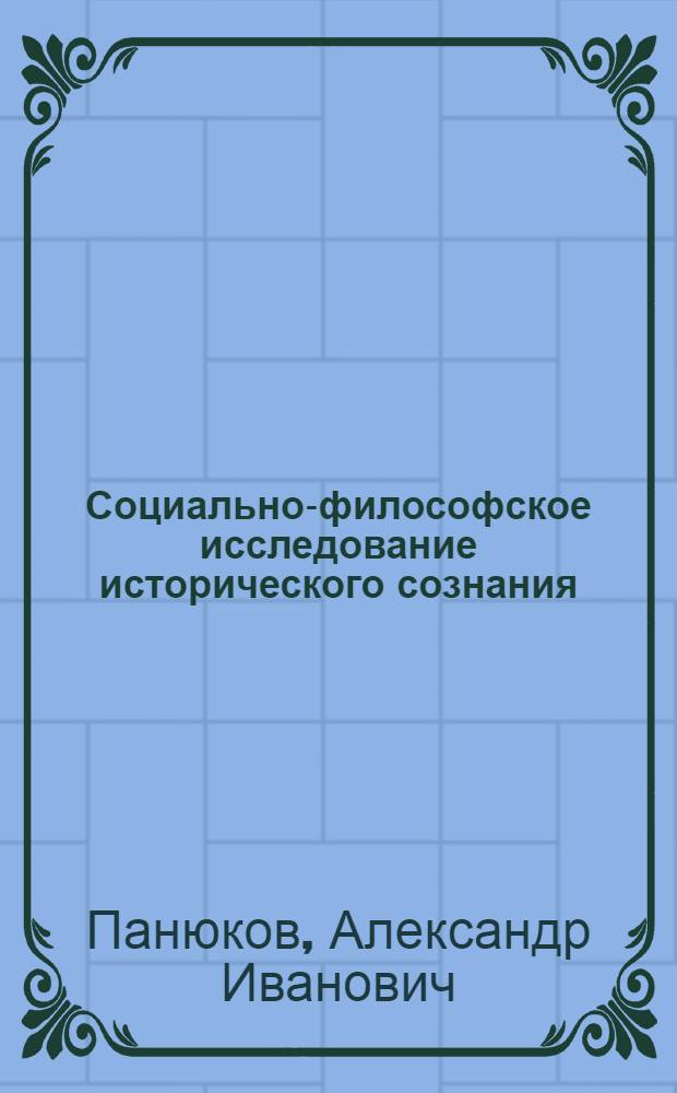 Социально-философское исследование исторического сознания (на материалах отечественной общественной мысли) : автореферат диссертации на соискание ученой степени д.филос.н. : специальность 09.00.11