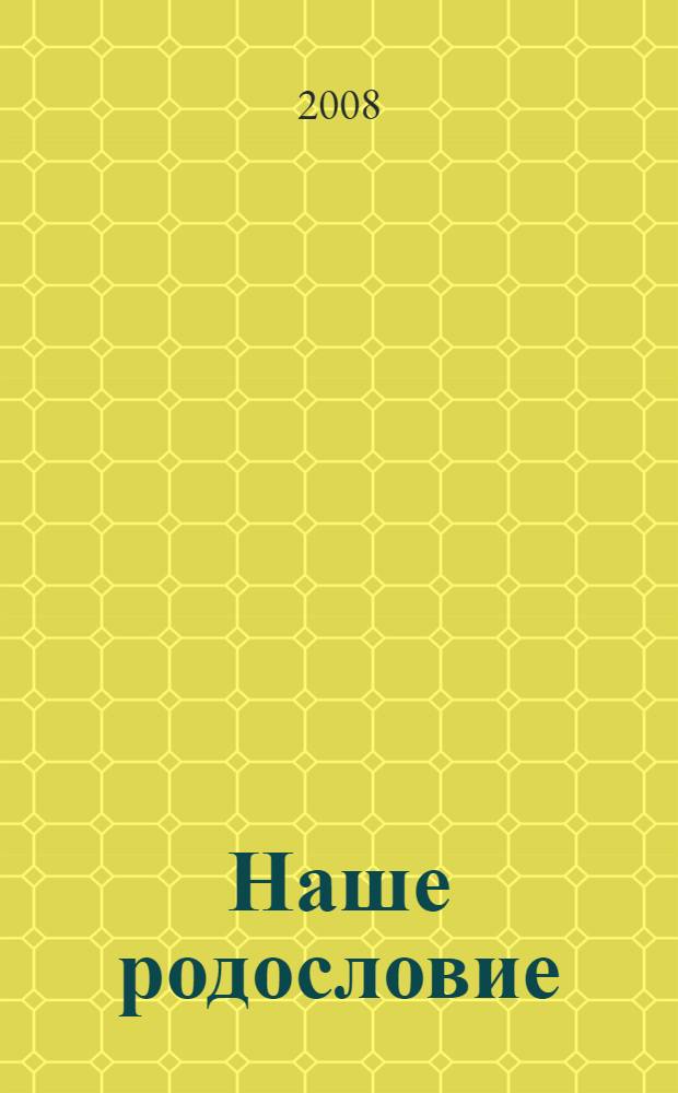 Наше родословие : учебное пособие
