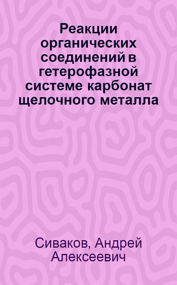 Реакции органических соединений в гетерофазной системе карбонат щелочного металла - спирт : автореферат диссертации на соискание ученой степени к.х.н. : специальность 02.00.03