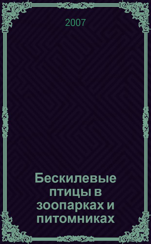 Бескилевые птицы в зоопарках и питомниках : (научно-методическое пособие)