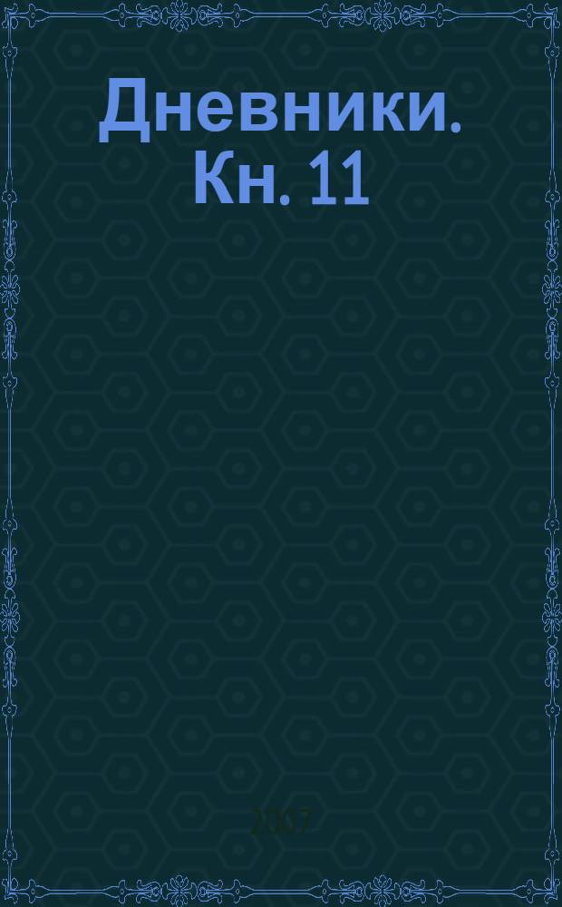 Дневники. Кн. 11 : Эфрос на Таганке