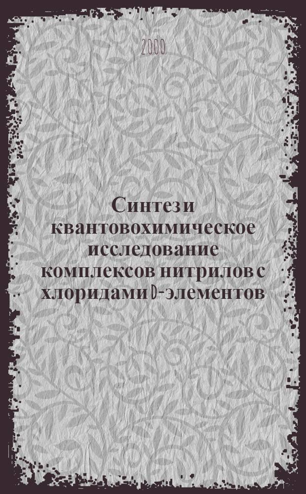 Синтез и квантовохимическое исследование комплексов нитрилов с хлоридами d-элементов : автореферат диссертации на соискание ученой степени к.х.н. : специальность 02.00.03