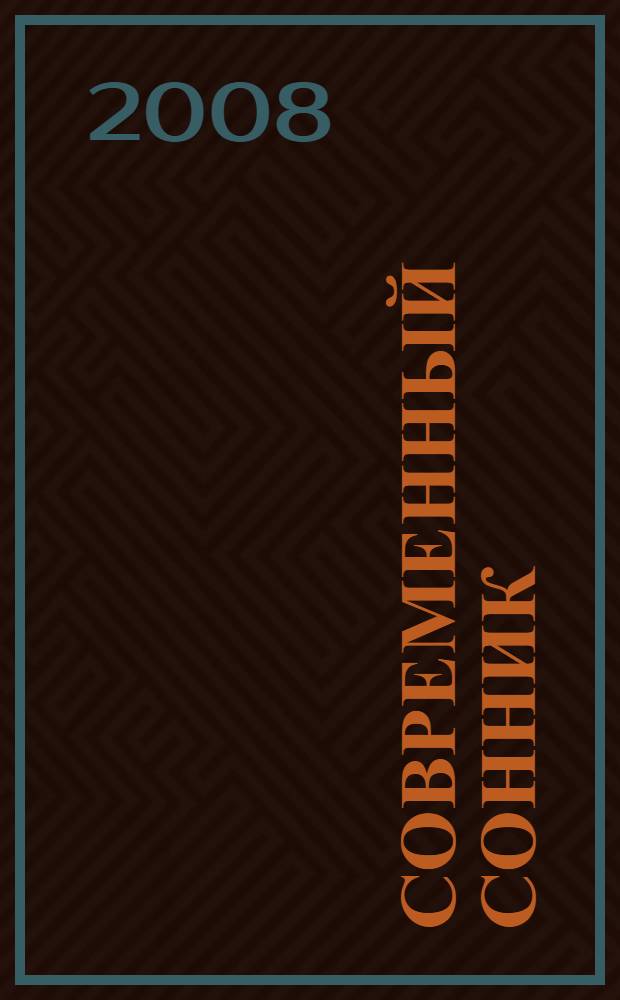 Современный сонник