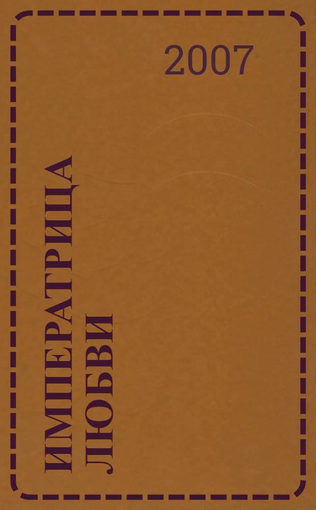 Императрица любви : были и небылицы о Екатерине II