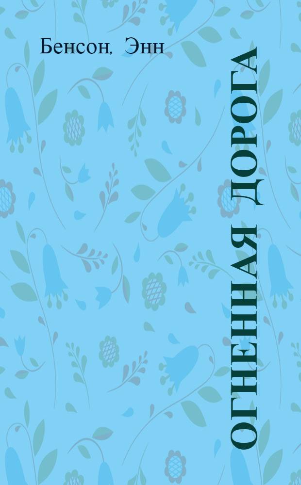 Огненная дорога : роман