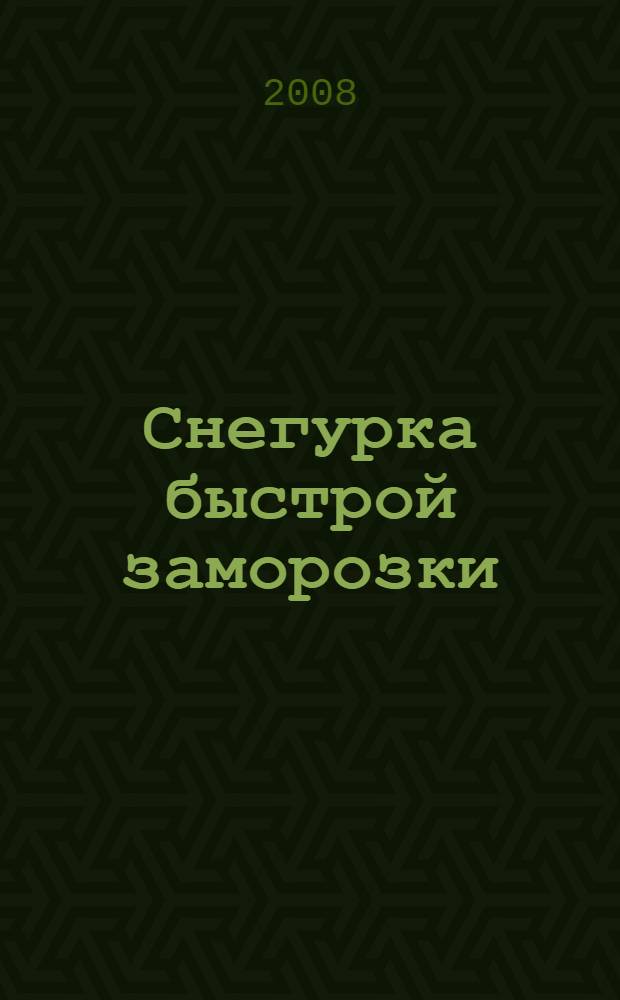 Снегурка быстрой заморозки : роман