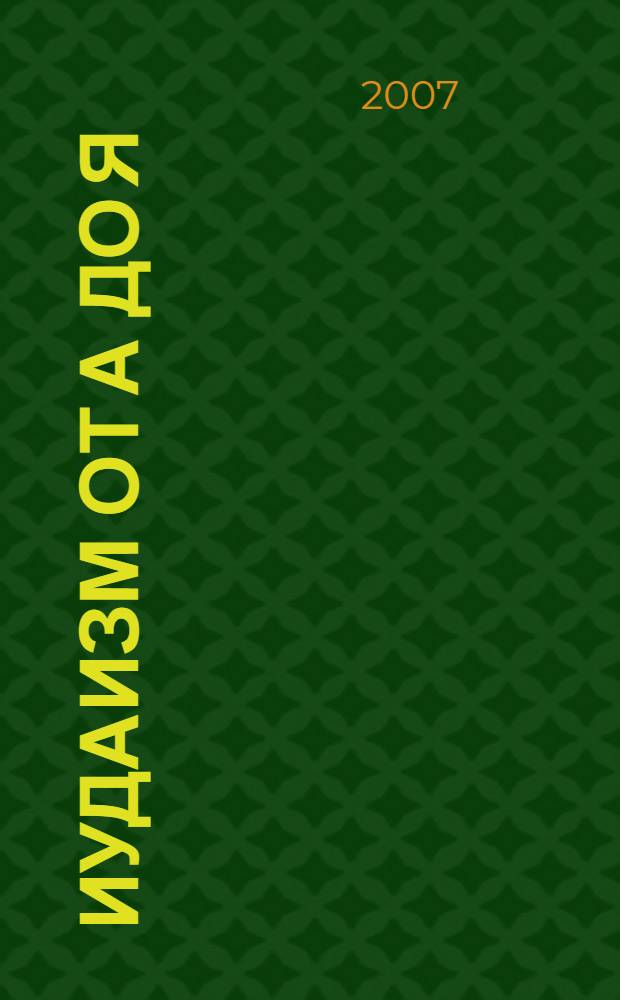 Иудаизм от А до Я : справочник