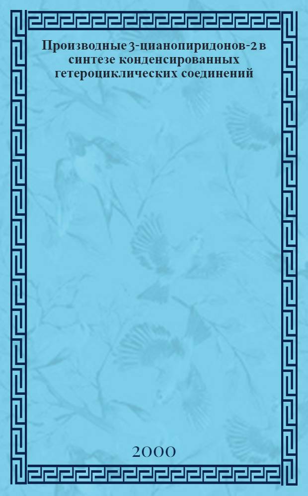 Производные 3-цианопиридонов-2 в синтезе конденсированных гетероциклических соединений : автореферат диссертации на соискание ученой степени к.х.н. : специальность 02.00.03