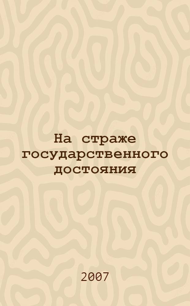 На страже государственного достояния