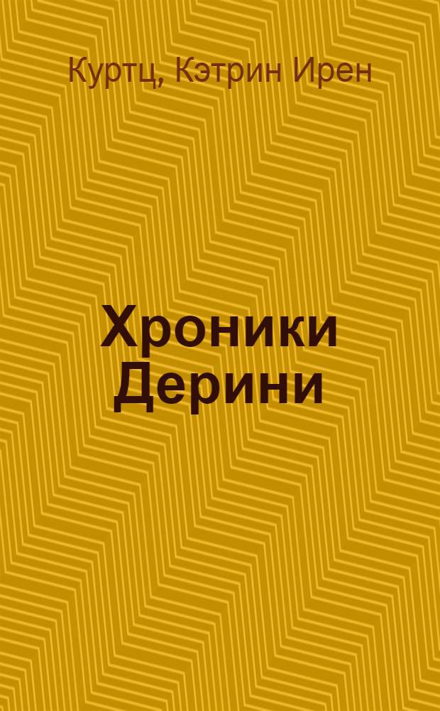 Хроники Дерини : фантастические произведения