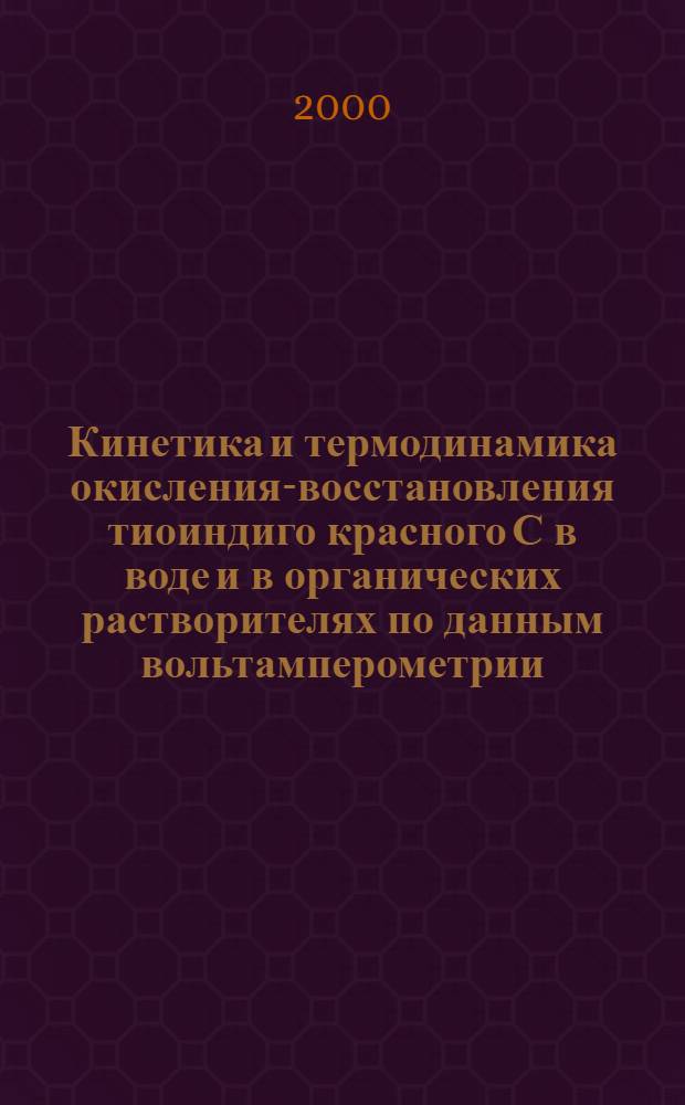 Кинетика и термодинамика окисления-восстановления тиоиндиго красного С в воде и в органических растворителях по данным вольтамперометрии : автореферат диссертации на соискание ученой степени к.х.н. : специальность 02.00.04