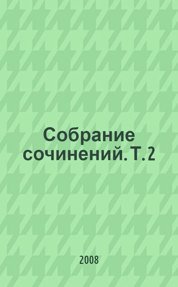 Собрание сочинений. Т. 2 : Во львиной пасти ; По немецким ярмом
