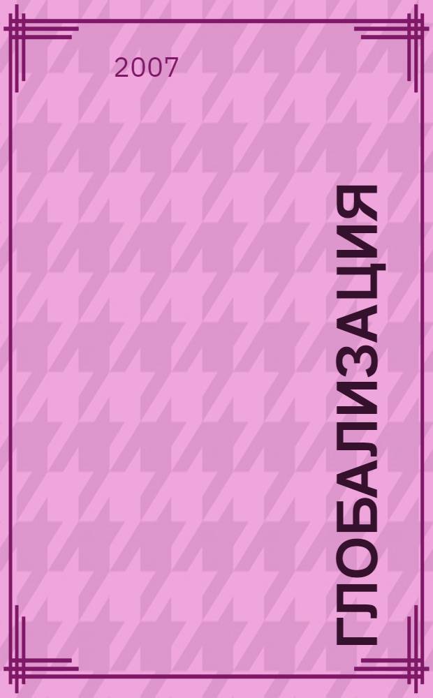 Глобализация : вопросы теории и методологии