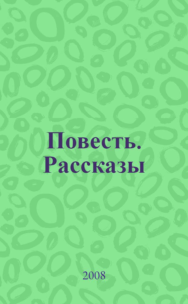 Повесть. Рассказы (1887-1888)