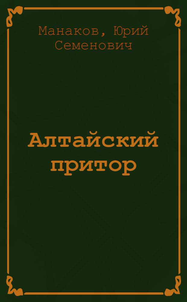 Алтайский притор : стихотворения