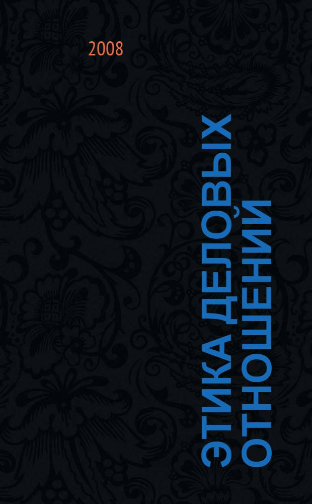 Этика деловых отношений : методическое пособие