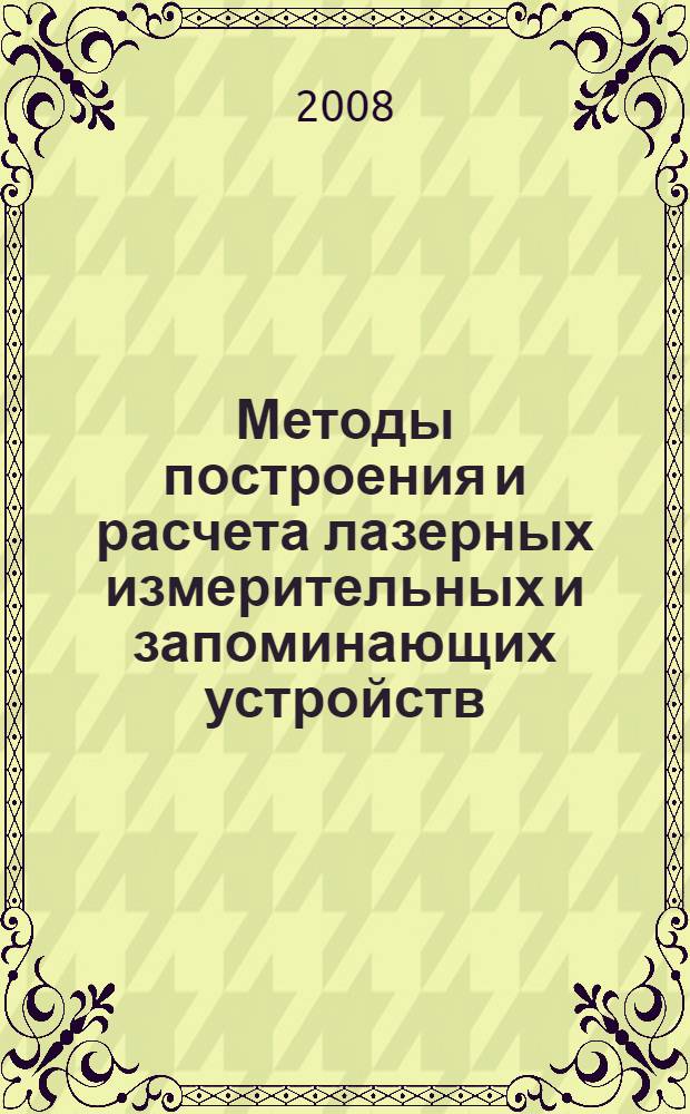 Методы построения и расчета лазерных измерительных и запоминающих устройств