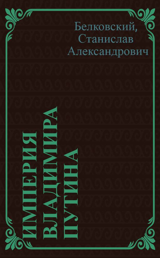 Империя Владимира Путина