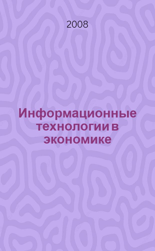 Информационные технологии в экономике : учебник для студентов высших учебных заведений