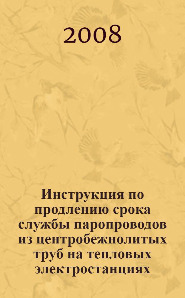 Инструкция по продлению срока службы паропроводов из центробежнолитых труб на тепловых электростанциях