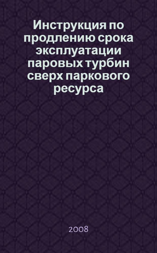 Инструкция по продлению срока эксплуатации паровых турбин сверх паркового ресурса