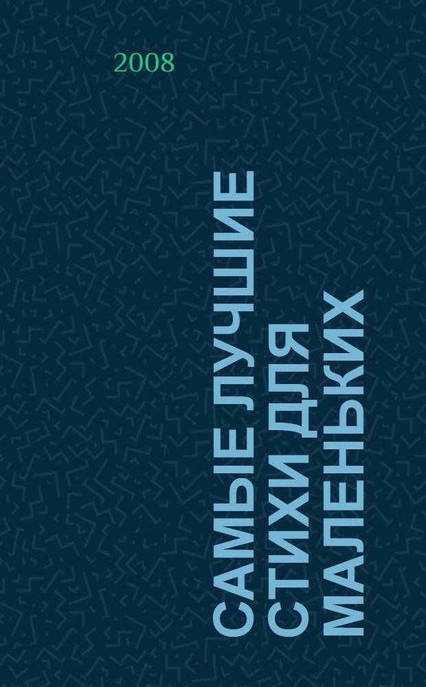 Самые лучшие стихи для маленьких : для дошкольного возраста