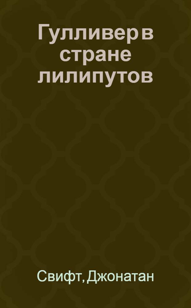 Гулливер в стране лилипутов : для чтения взрослыми детям