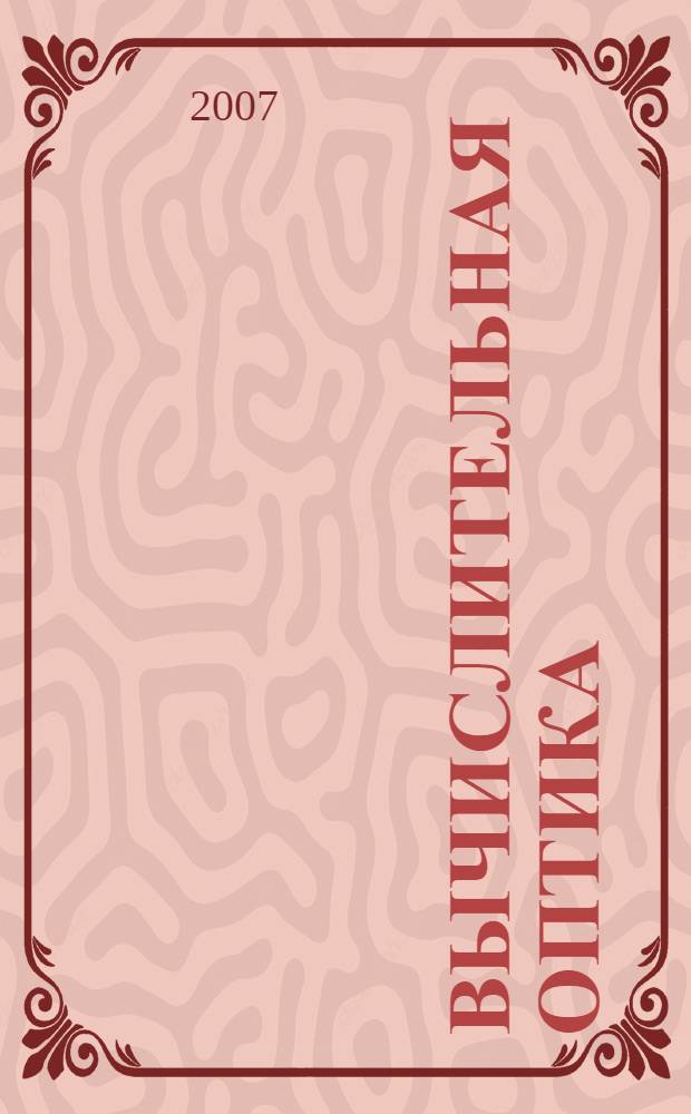 Вычислительная оптика : основы геометрической оптики, теория оптических систем, теория аберраций, методы проектирования и расчета оптики : справочник