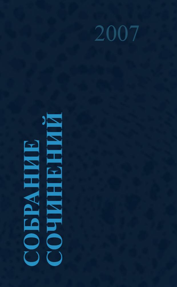 Собрание сочинений : в 5 т