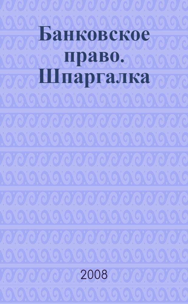 Банковское право. Шпаргалка
