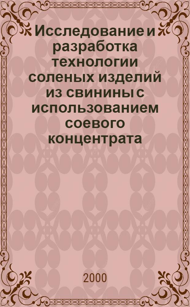 Исследование и разработка технологии соленых изделий из свинины с использованием соевого концентрата : автореферат диссертации на соискание ученой степени к.т.н. : специальность 05.18.04