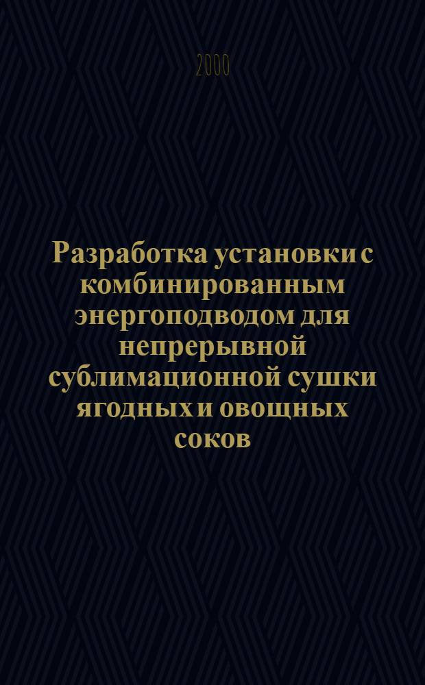 Разработка установки с комбинированным энергоподводом для непрерывной сублимационной сушки ягодных и овощных соков : автореферат диссертации на соискание ученой степени к.т.н. : специальность 05.20.02