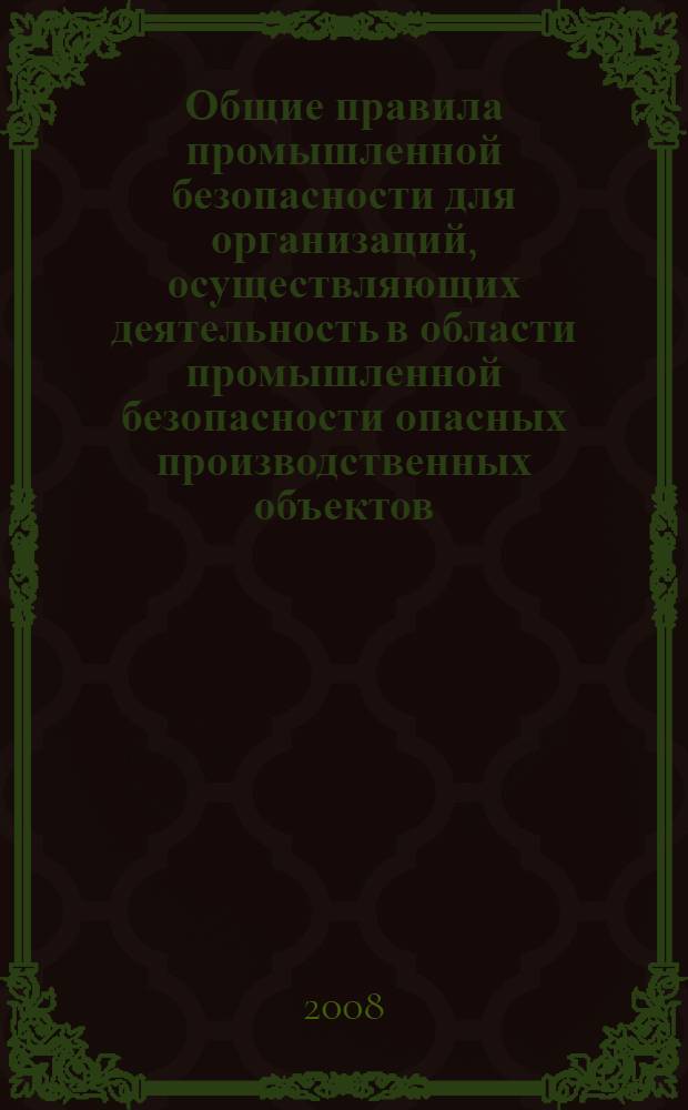 Общие правила промышленной безопасности для организаций, осуществляющих деятельность в области промышленной безопасности опасных производственных объектов