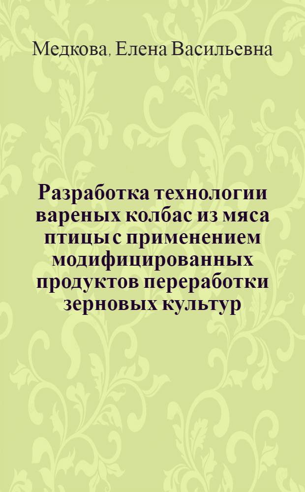 Разработка технологии вареных колбас из мяса птицы с применением модифицированных продуктов переработки зерновых культур : автореферат диссертации на соискание ученой степени к.т.н. : специальность 05.18.04