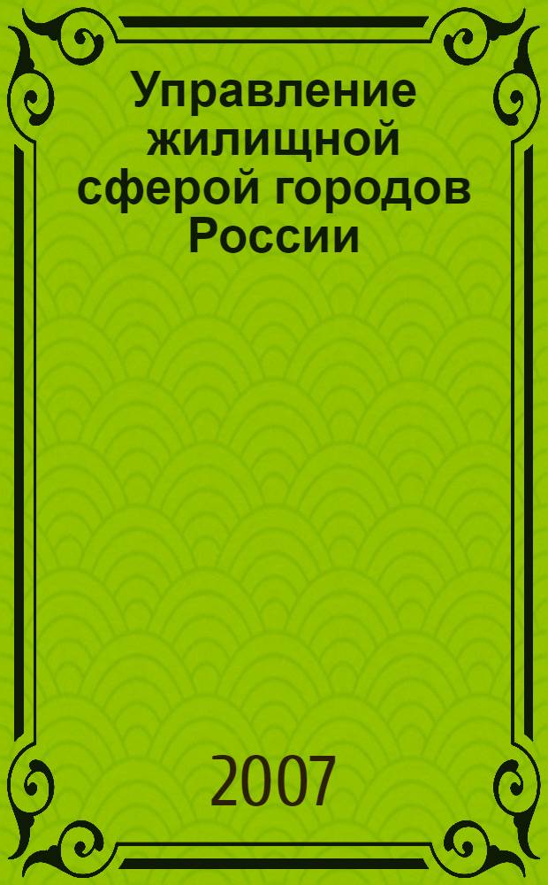 Управление жилищной сферой городов России