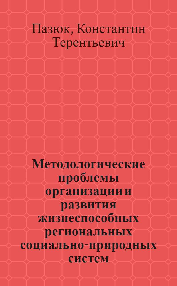Методологические проблемы организации и развития жизнеспособных региональных социально-природных систем : автореферат диссертации на соискание ученой степени д.э.н. : специальность 05.13.10; специальность 08.00.04