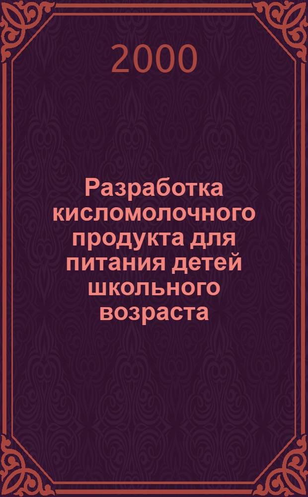 Разработка кисломолочного продукта для питания детей школьного возраста : автореферат диссертации на соискание ученой степени к.т.н. : специальность 05.18.04