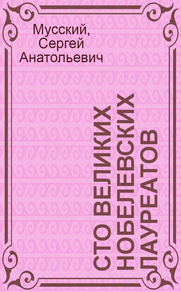 Сто великих нобелевских лауреатов