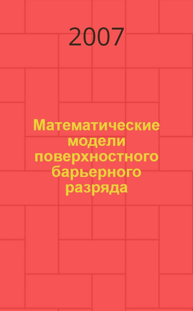 Математические модели поверхностного барьерного разряда