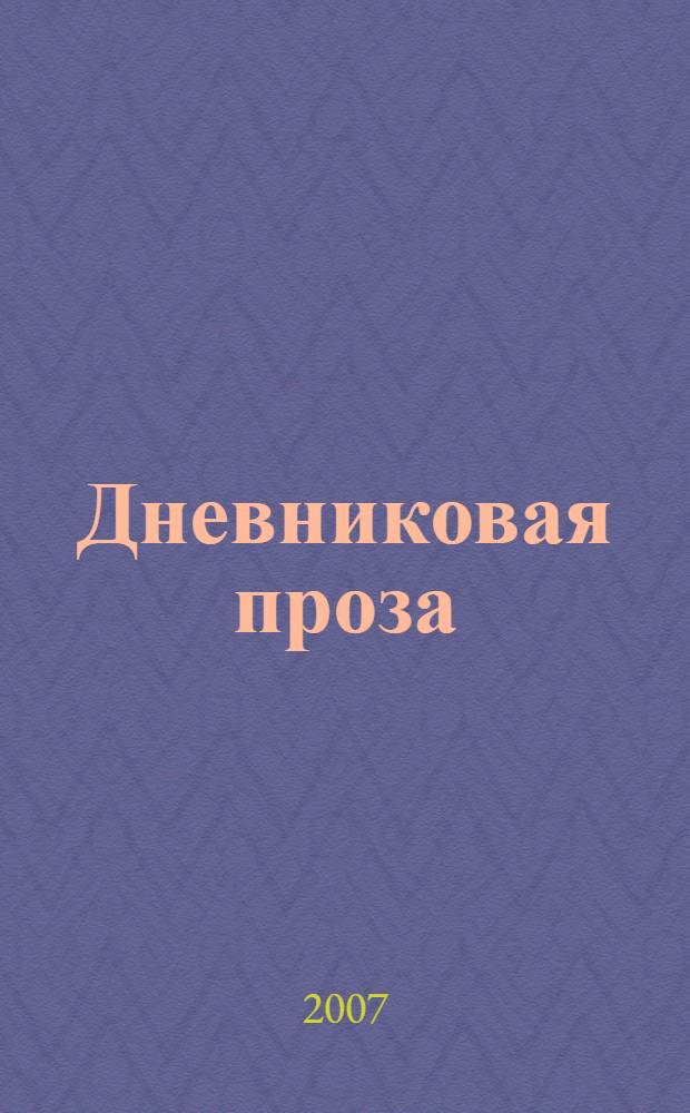 Дневниковая проза : в 2 т