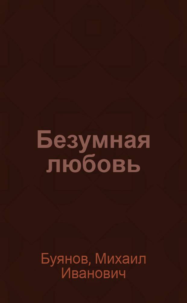 Безумная любовь