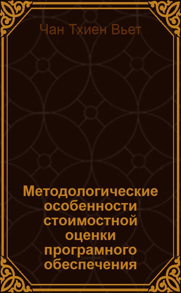 Методологические особенности стоимостной оценки програмного обеспечения : автореферат диссертации на соискание ученой степени к.э.н. : специальность 08.00.05