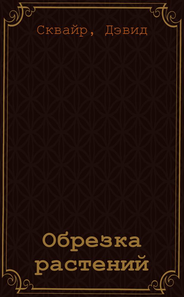 Обрезка растений