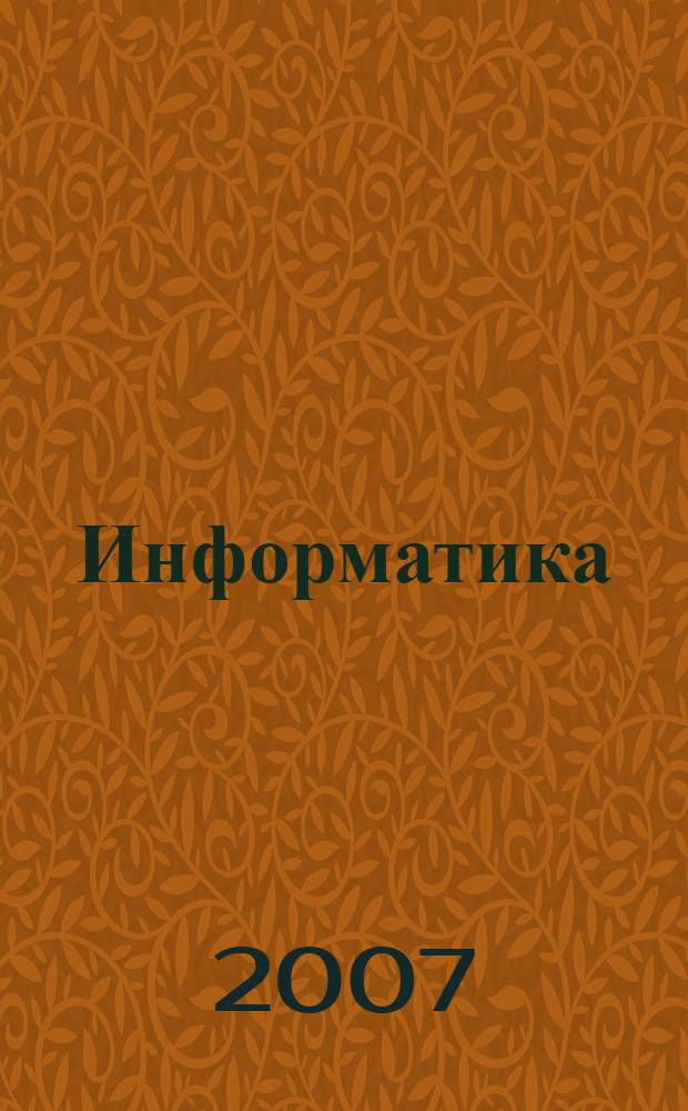 Информатика (часть 1). Для детей 4-6 лет