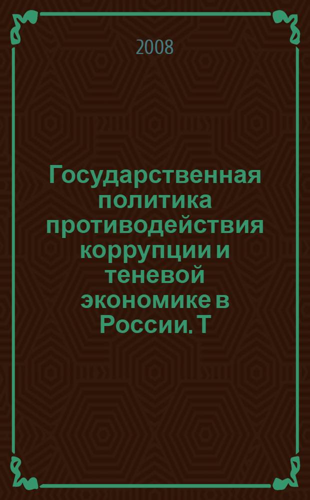 Государственная политика противодействия коррупции и теневой экономике в России. Т. 1