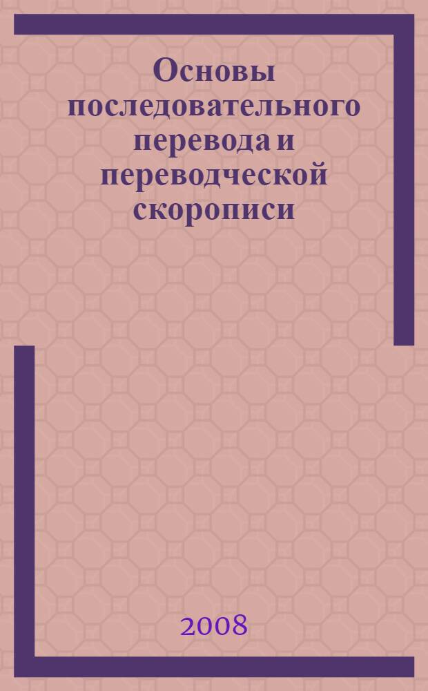 Основы последовательного перевода и переводческой скорописи