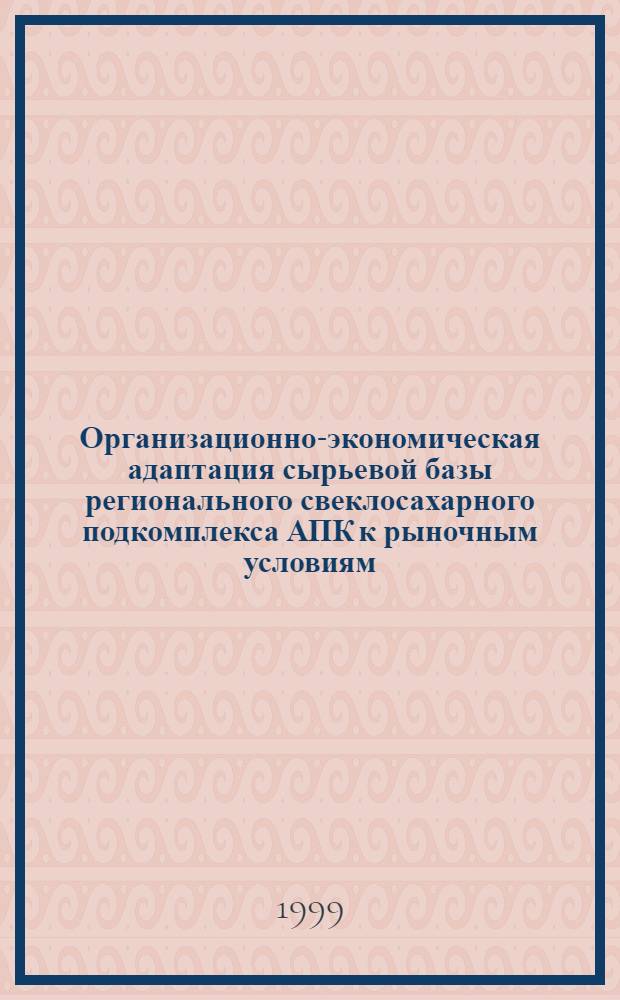 Организационно-экономическая адаптация сырьевой базы регионального свеклосахарного подкомплекса АПК к рыночным условиям (на материалах Ставропольского края) : автореферат диссертации на соискание ученой степени к.э.н. : специальность 08.00.05