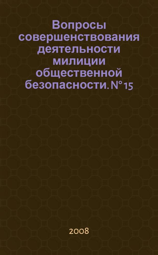 Вопросы совершенствования деятельности милиции общественной безопасности. N° 15
