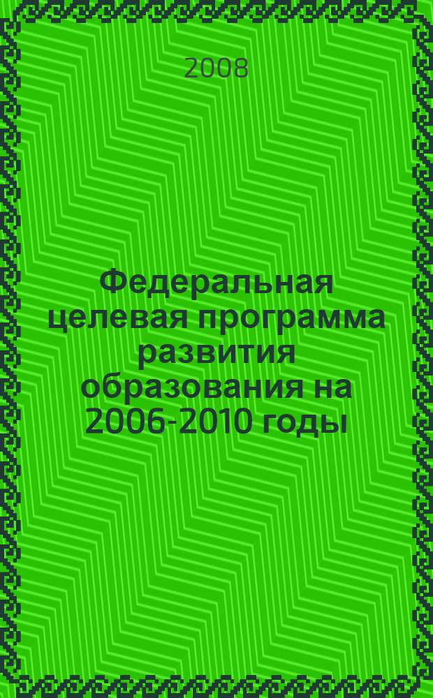 Федеральная целевая программа развития образования на 2006-2010 годы: каталог проектов и основные результаты за 2006 и 2007 гг. Ч.1
